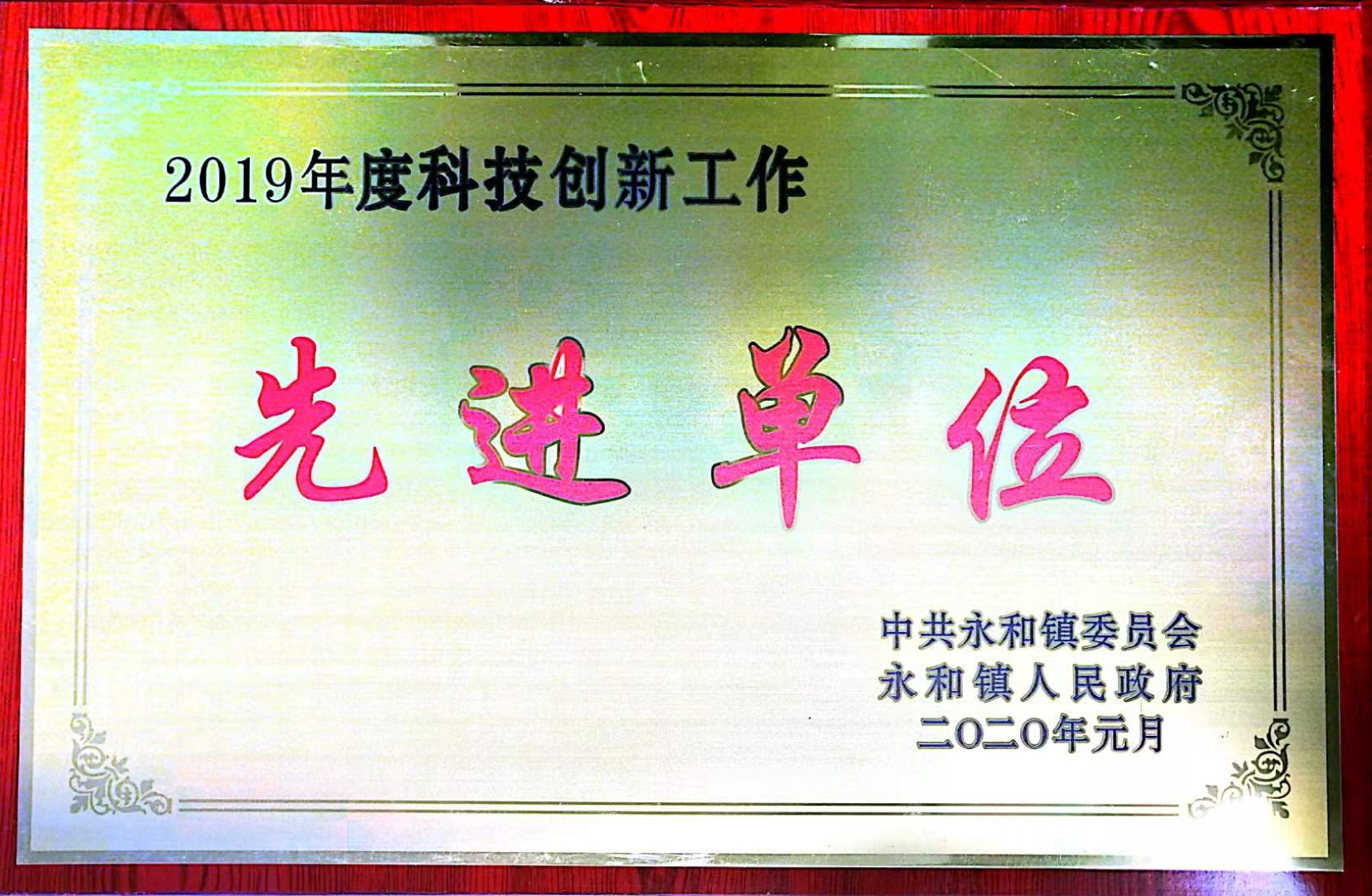 科技創(chuàng)新工作先進單位