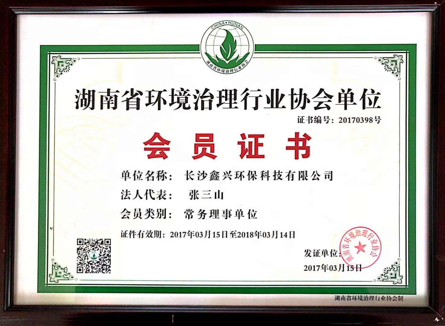 湖南省環(huán)境治理行業(yè)會員單位