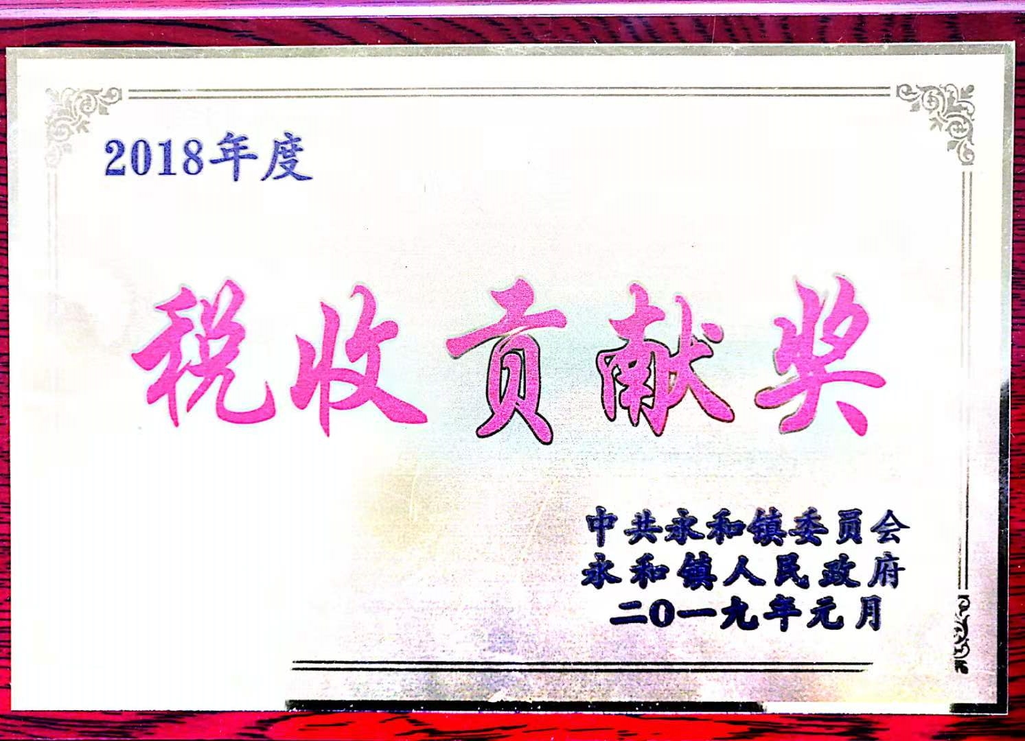 稅收貢獻獎